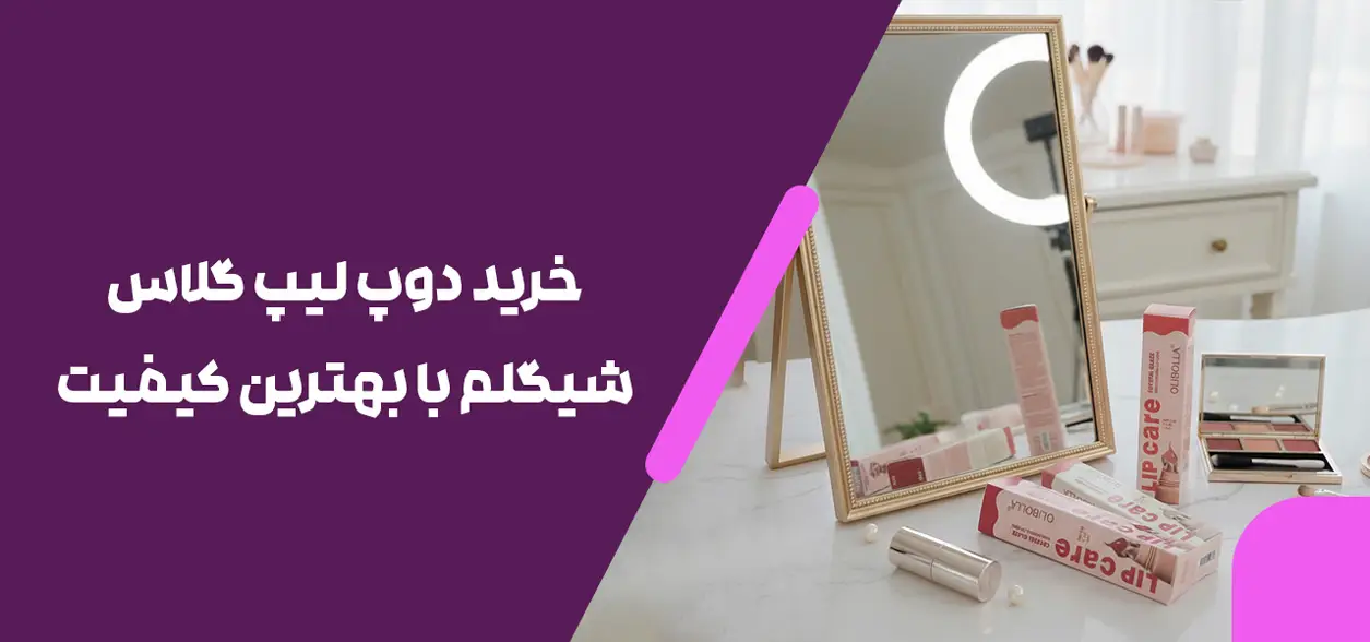خرید دوپ لیپ گلاس شیگلم با بهترین کیفیت