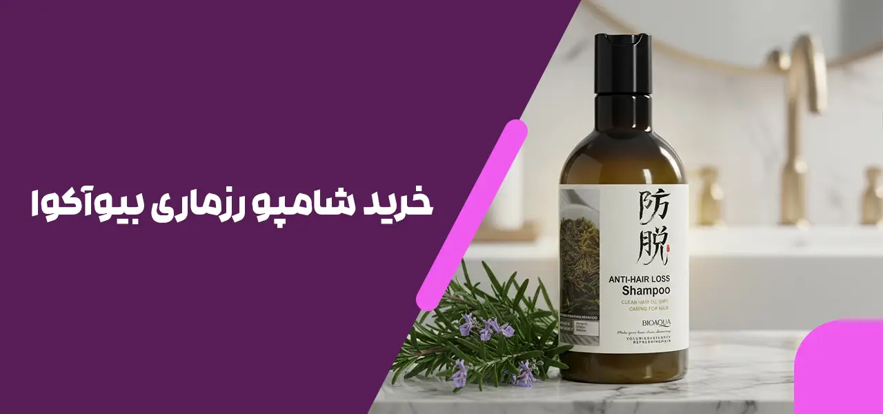 شامپو رزماری بیوآکوا رزماری اصل