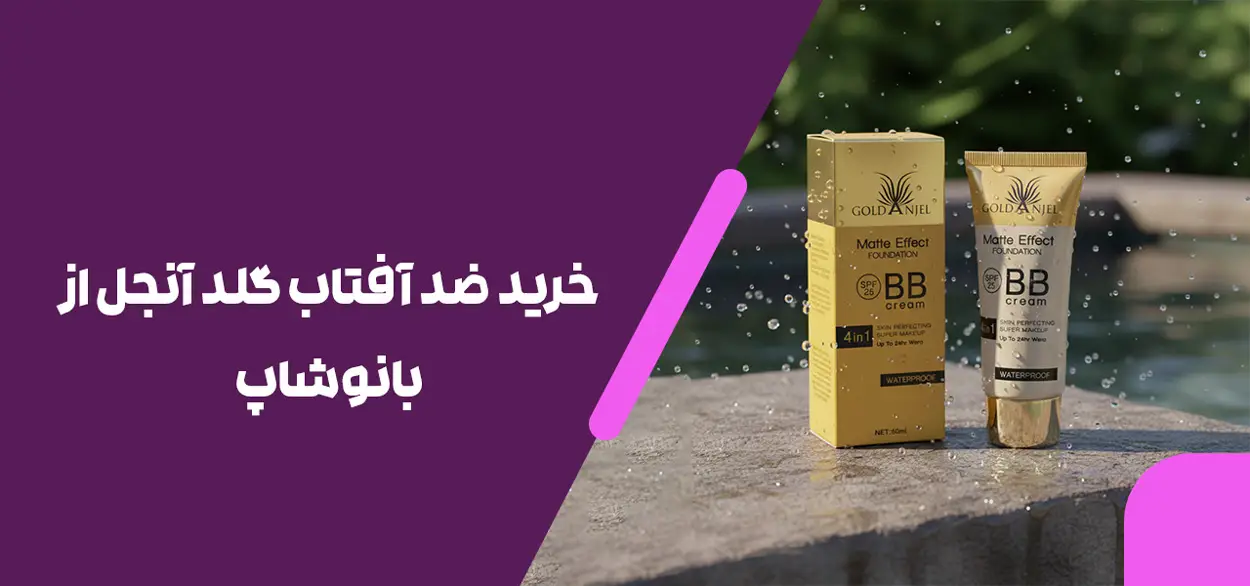خرید ضد آفتاب گلد آنجل از بانوشاپ