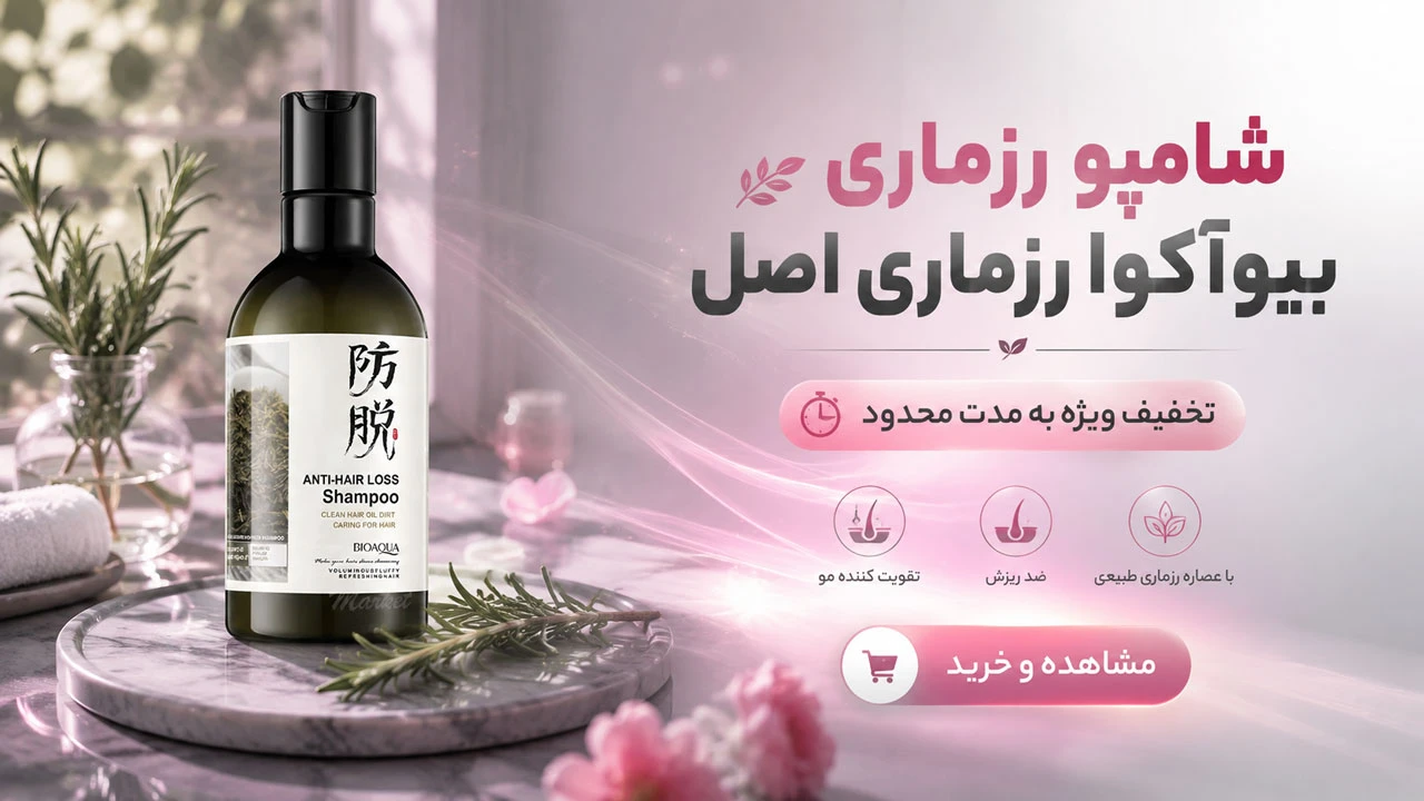 شامپو رزماری بیوآکا