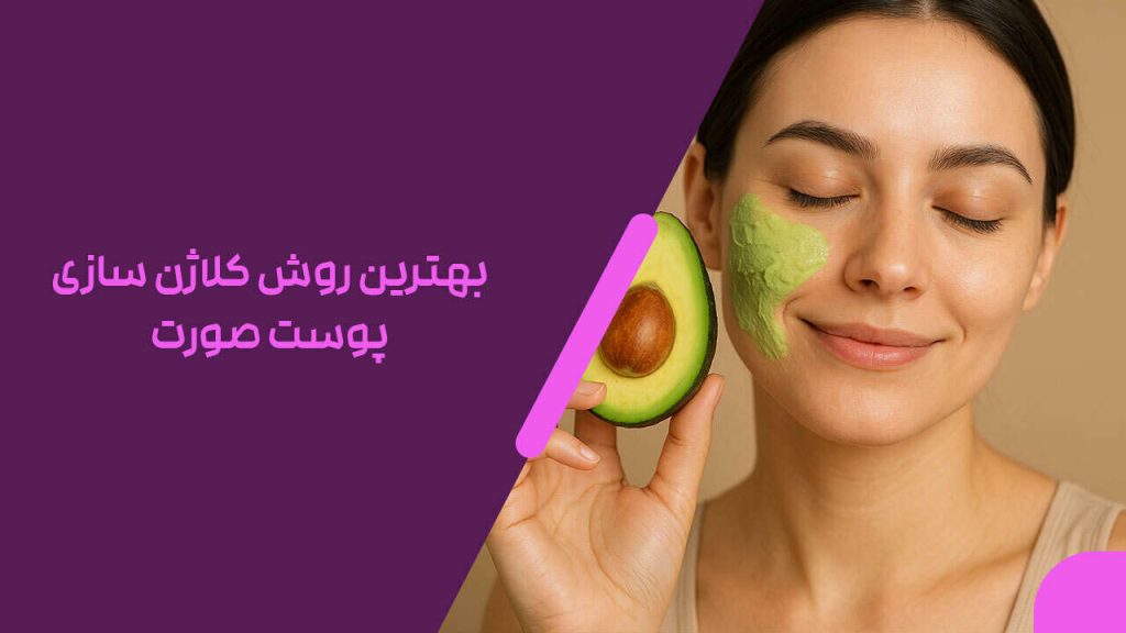 بهترین روش کلاژن سازی پوست صورت