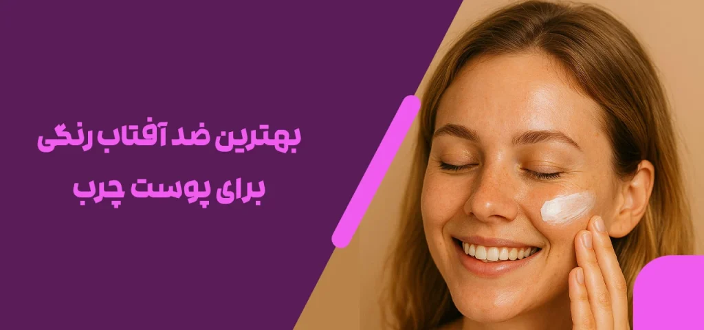 بهترین ضد آفتاب برای پوست چرب با منافذ باز