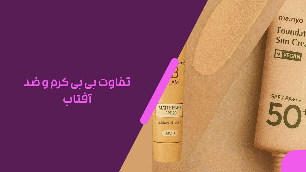 تفاوت بی بی کرم و ضد آفتاب | ضد آفتاب بهتر است یا بی بی کرم؟