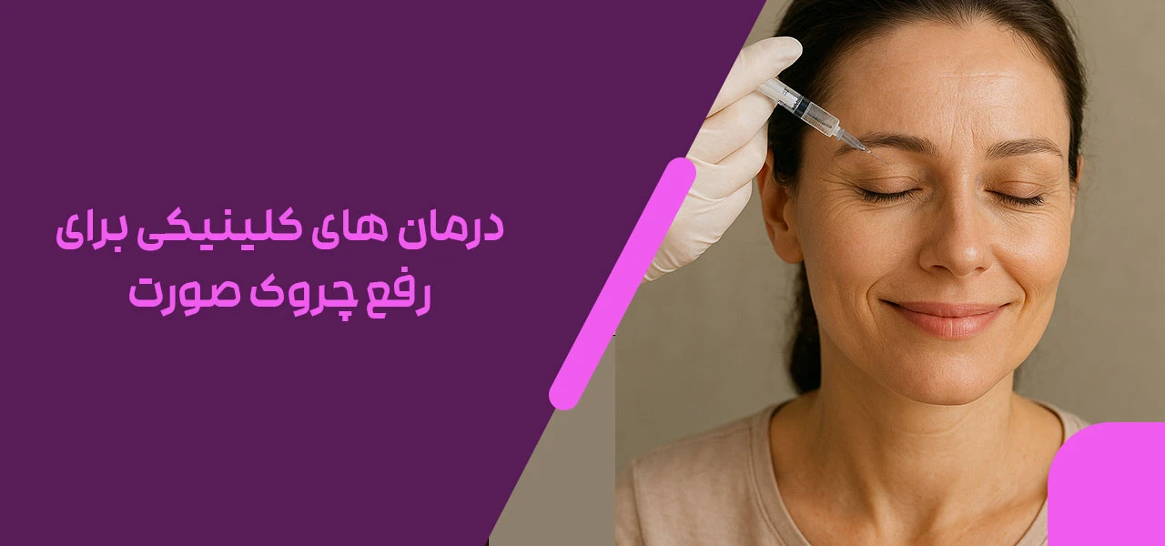 درمان های کلینیکی برای رفع چروک صورت