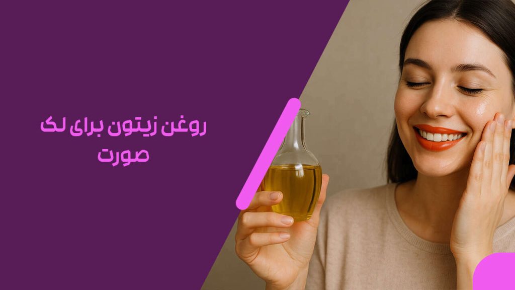 روغن زیتون برای لک صورت
