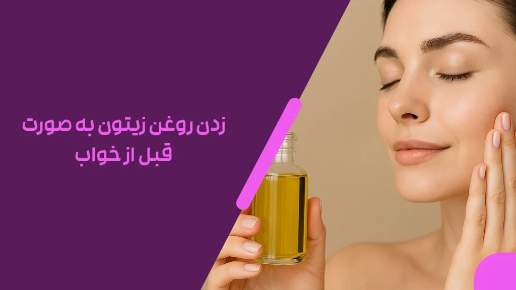 زدن روغن زیتون به صورت قبل از خواب