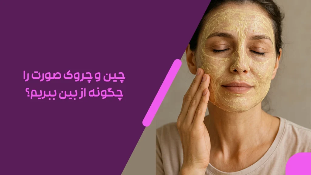 چین و چروک صورت را چگونه از بین ببریم؟