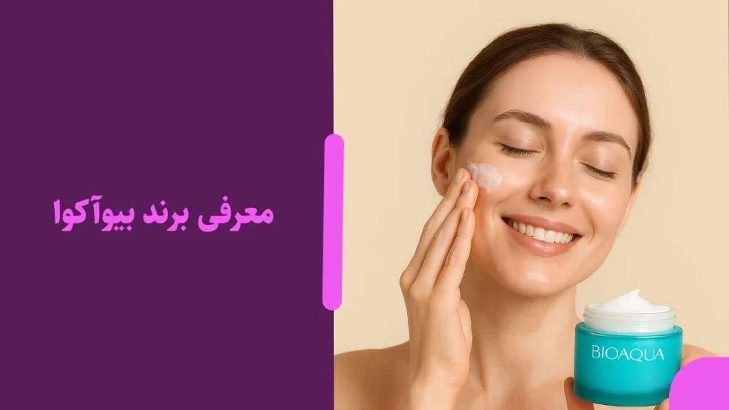معرفی برند بیوآکوا