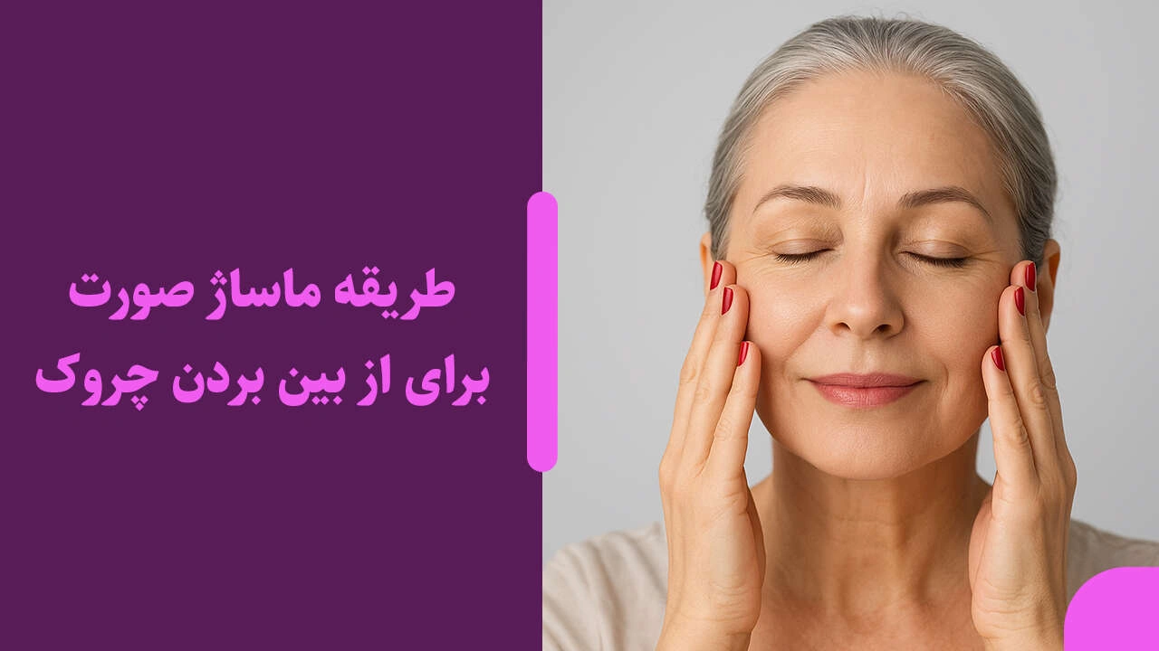 طریقه ماساژ صورت برای از بین بردن چروک