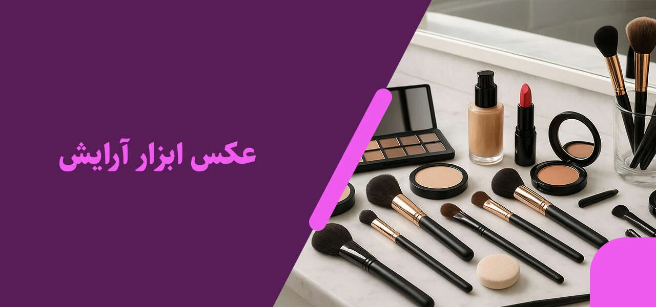 عکس ابزار آرایش