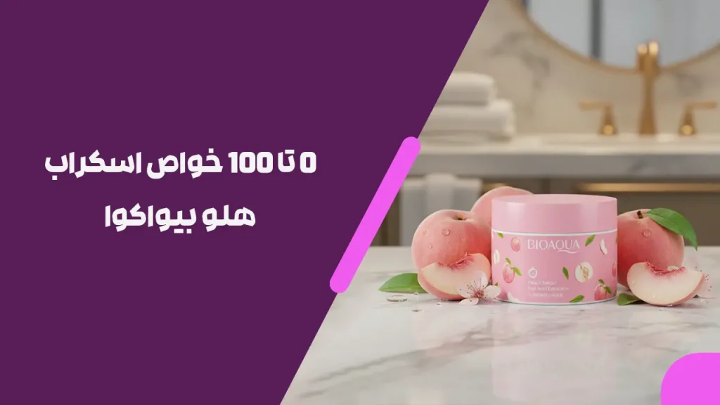 0 تا 100 خواص اسکراب هلو بیواکوا