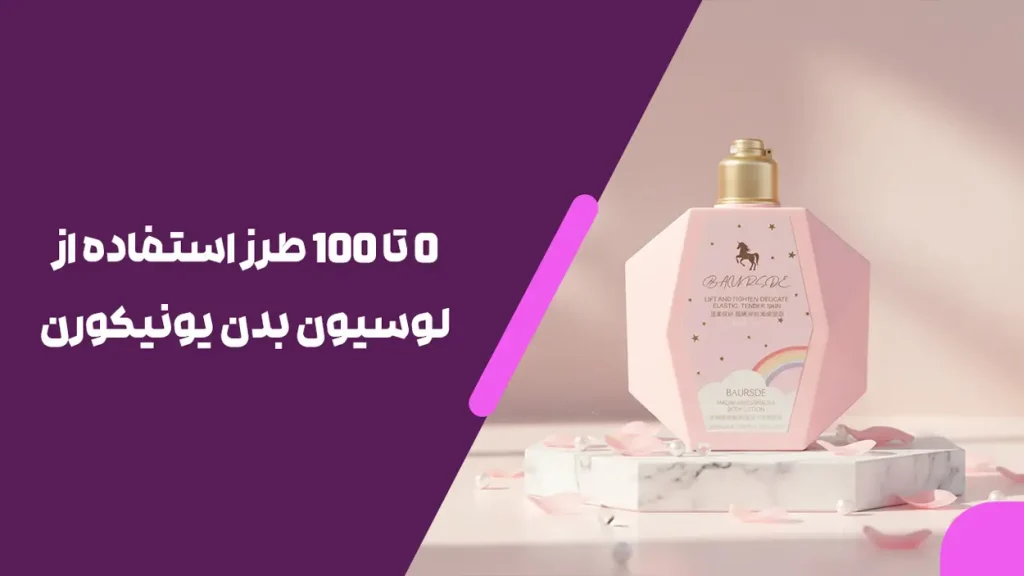 0 تا 100 طرز استفاده از لوسیون بدن یونیکورن و ترفندهای ماندگاری رایحه