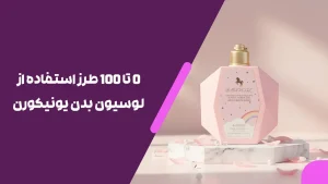 طرز استفاده از لوسیون بدن یونیکورن