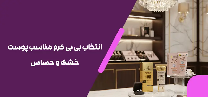 انتخاب بی بی کرم مناسب پوست خشک و حساس