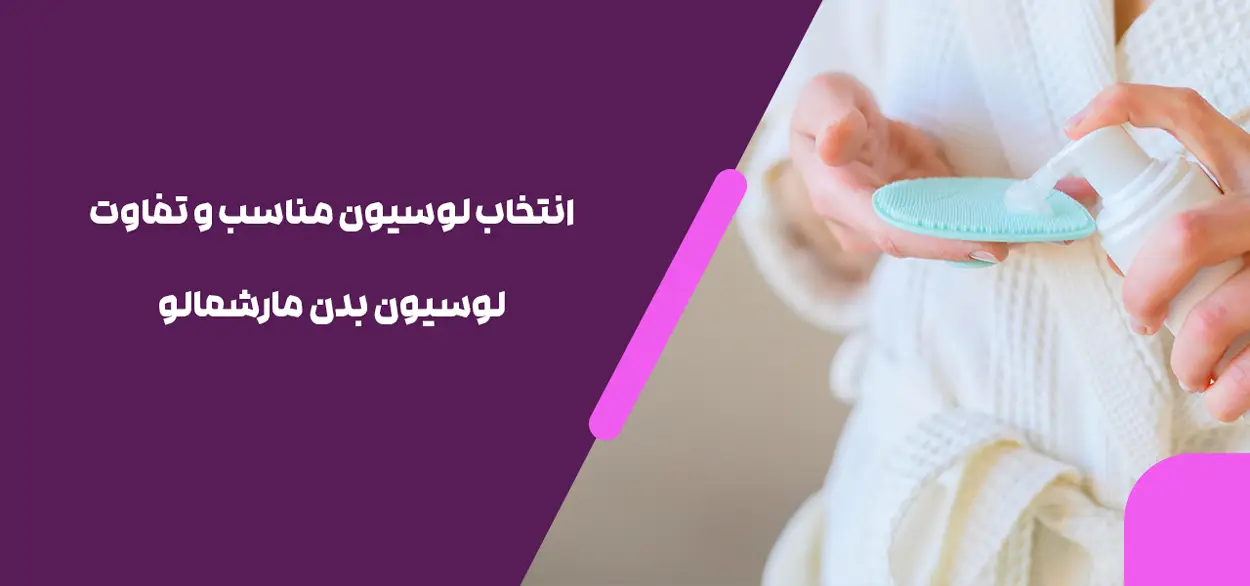 انتخاب لوسیون مناسب و تفاوت لوسیون بدن مارشمالو
