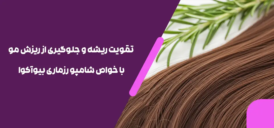  تقویت ریشه و جلوگیری از ریزش مو با خواص شامپو رزماری بیوآکوا