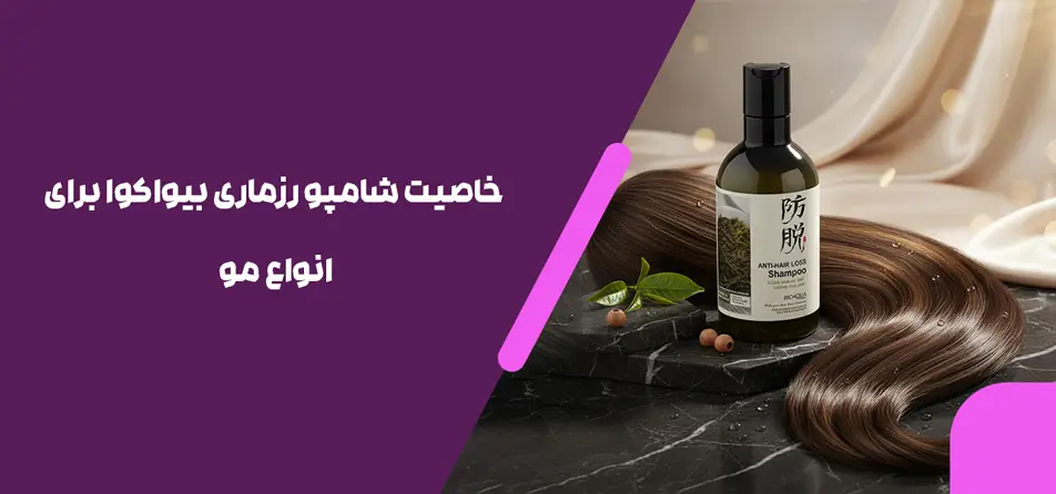  خاصیت شامپو رزماری بیواکوا برای انواع مو