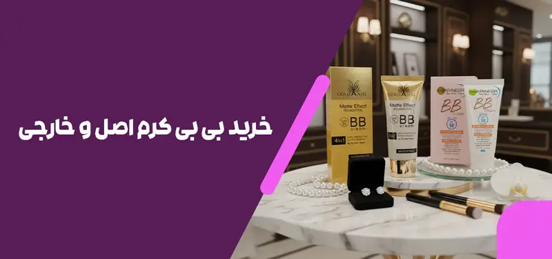 خرید بی بی کرم اصل و خارجی
