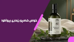 خواص شامپو رزماری بیوآکوا