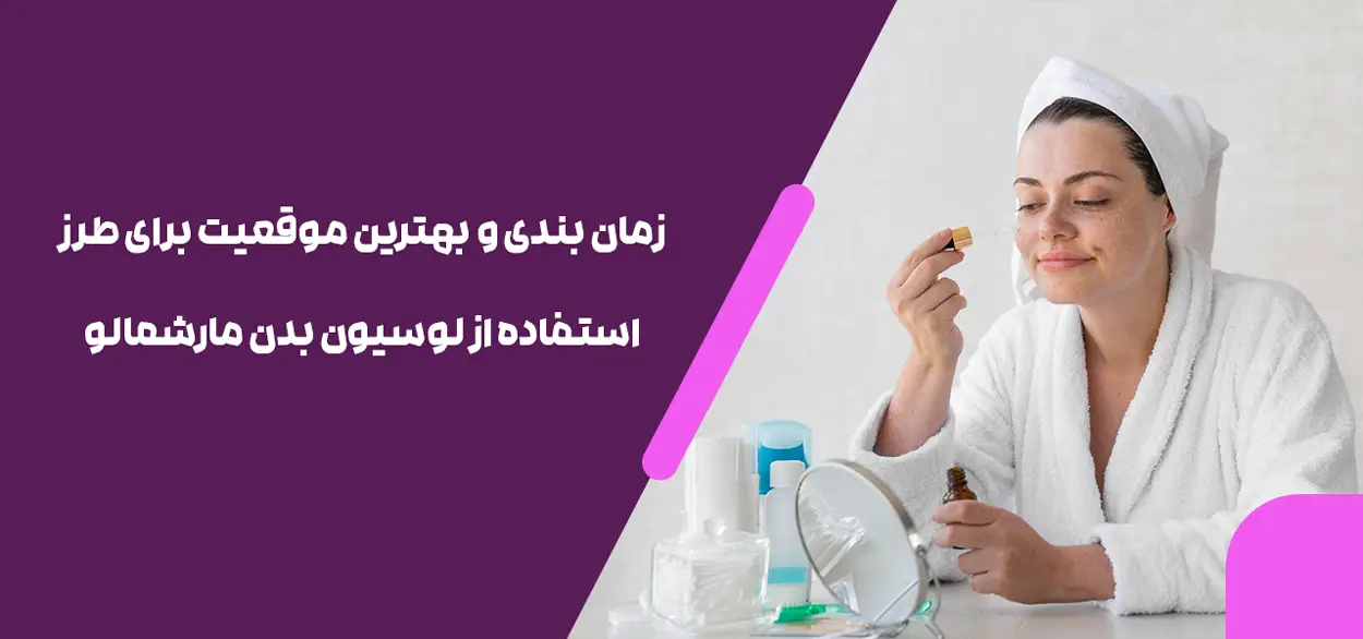 زمان بندی و بهترین موقعیت برای طرز استفاده از لوسیون بدن مارشمالو