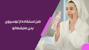طرز استفاده از لوسیون بدن مارشمالو