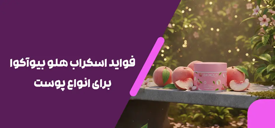 فواید-اسکراب-هلو-بیوآکوا-برای-انواع-پوست
