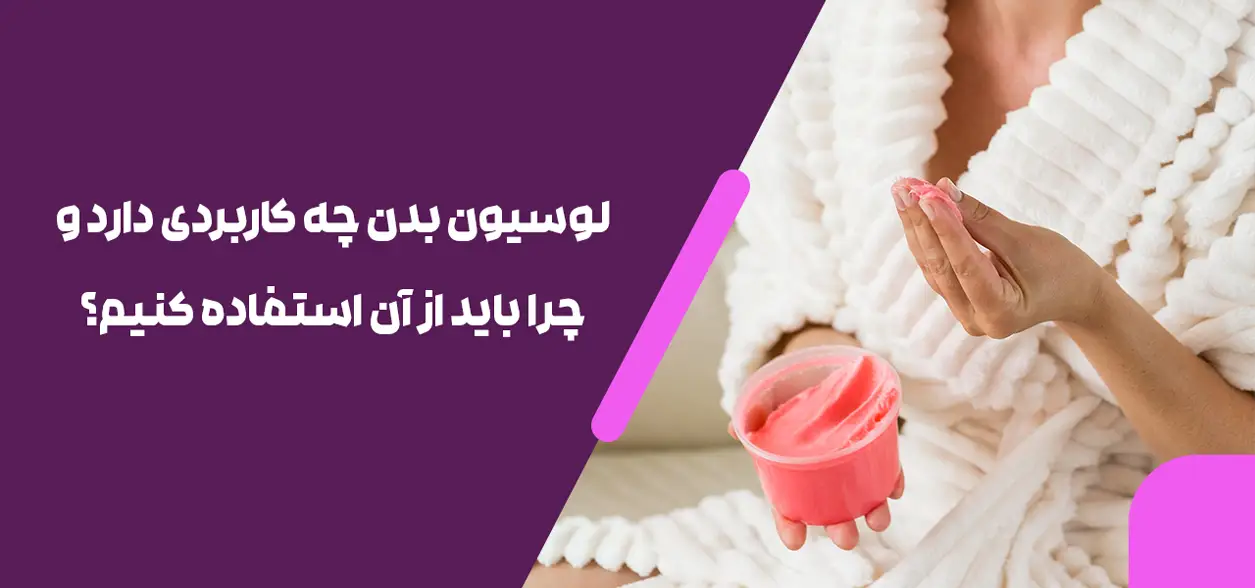 لوسیون بدن چه کاربردی دارد و چرا باید از آن استفاده کنیم؟