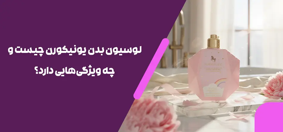 لوسیون بدن یونیکورن چیست و چه ویژگی‌هایی دارد؟