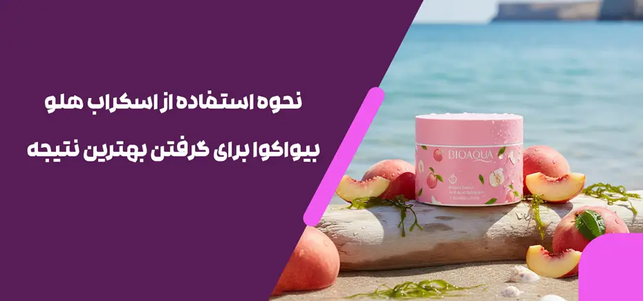 نحوه-استفاده-از-اسکراب-هلو-بیواکوا-برای-گرفتن-بهترین-نتیجه