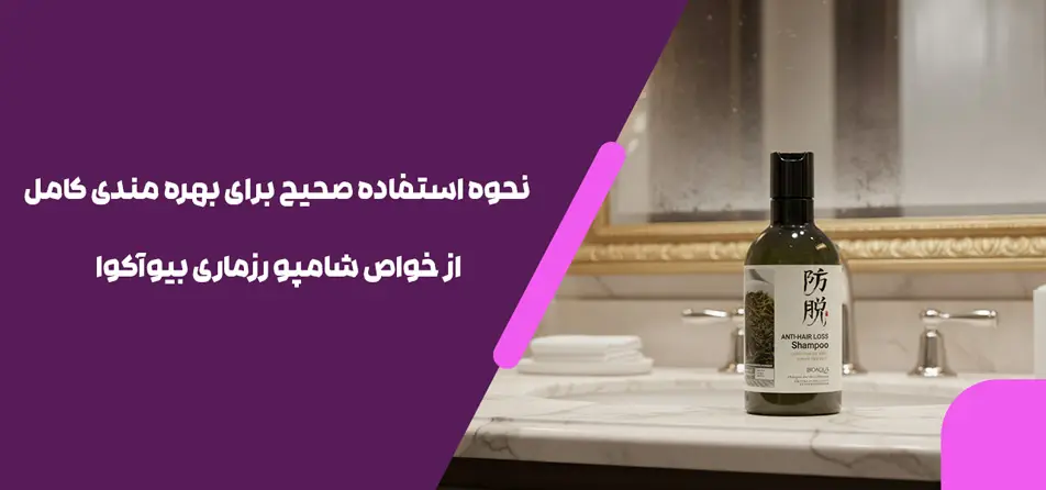  نحوه استفاده صحیح برای بهره مندی کامل از خواص شامپو رزماری بیوآکوا