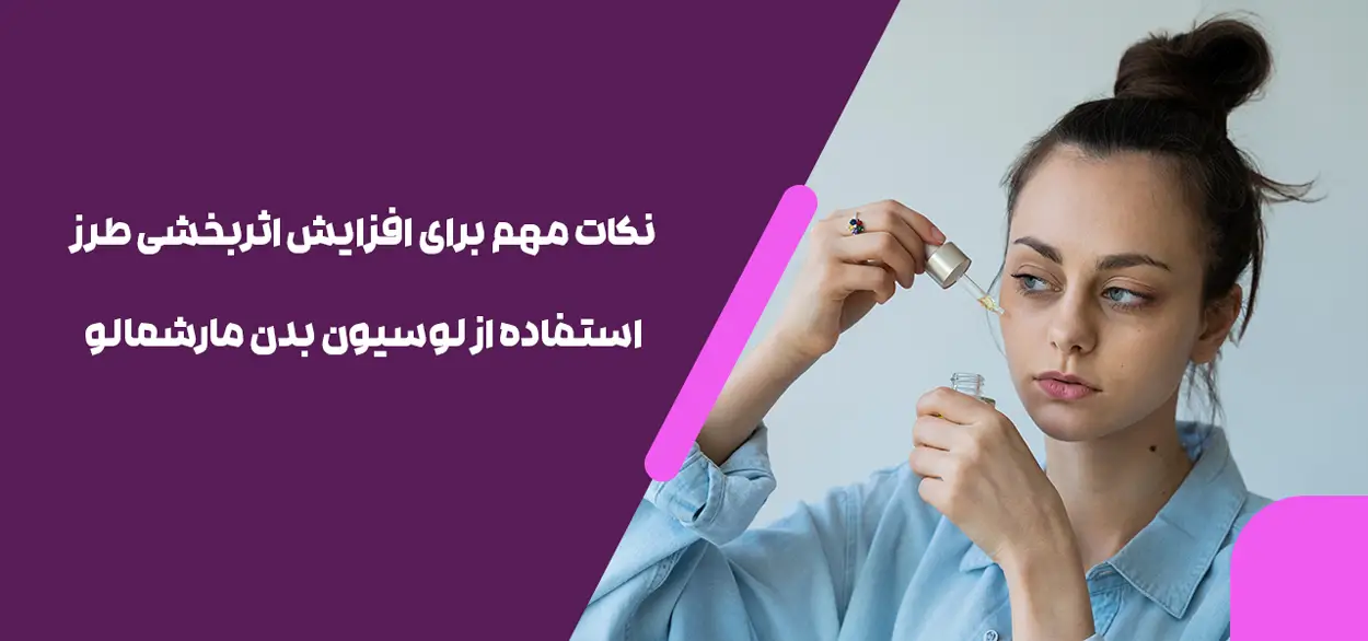 نکات مهم برای افزایش اثربخشی طرز استفاده از لوسیون بدن مارشمالو