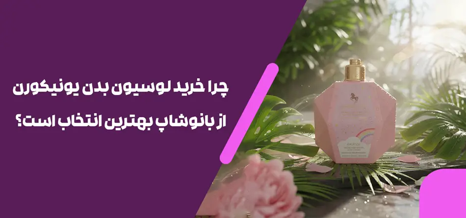 چرا خرید لوسیون بدن یونیکورن از بانوشاپ بهترین انتخاب است؟