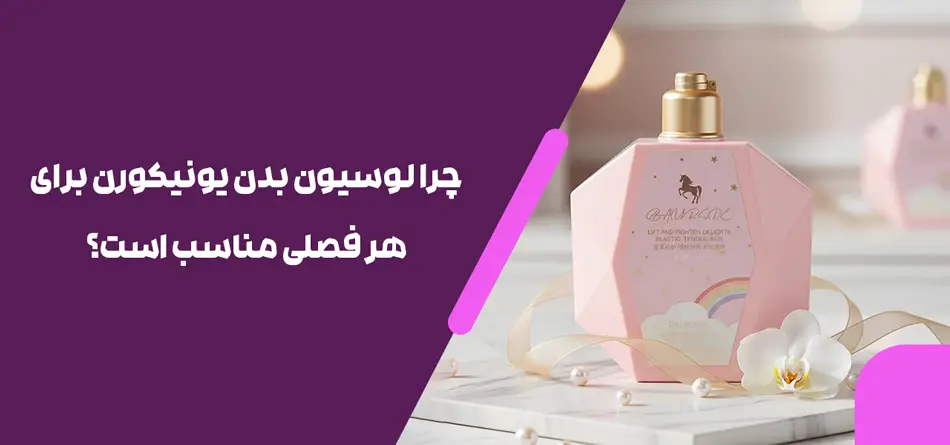 چرا لوسیون بدن یونیکورن برای هر فصلی مناسب است؟