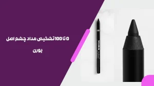 0 تا 100تشخیص مداد چشم اصل یورن