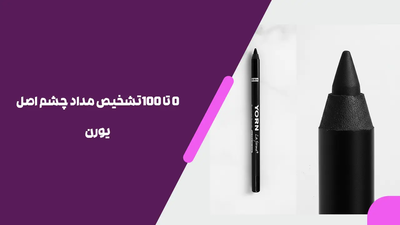 0 تا 100تشخیص مداد چشم اصل یورن
