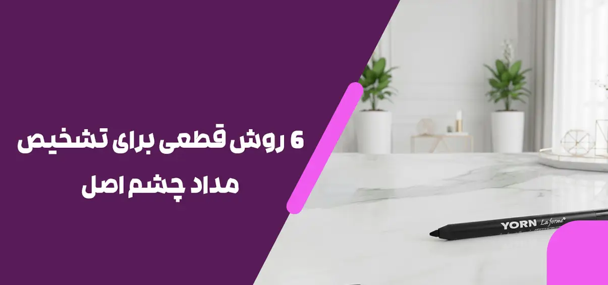 تشخیص مداد چشم اصل