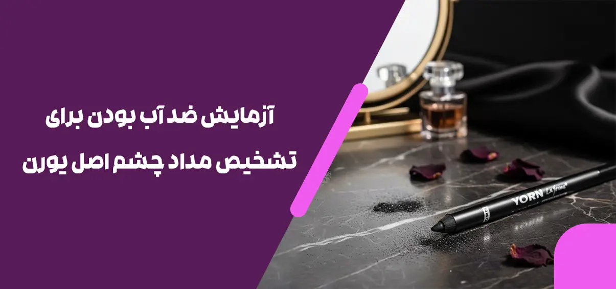 آزمایش ضد آب بودن برای تشخیص مداد چشم اصل یورن