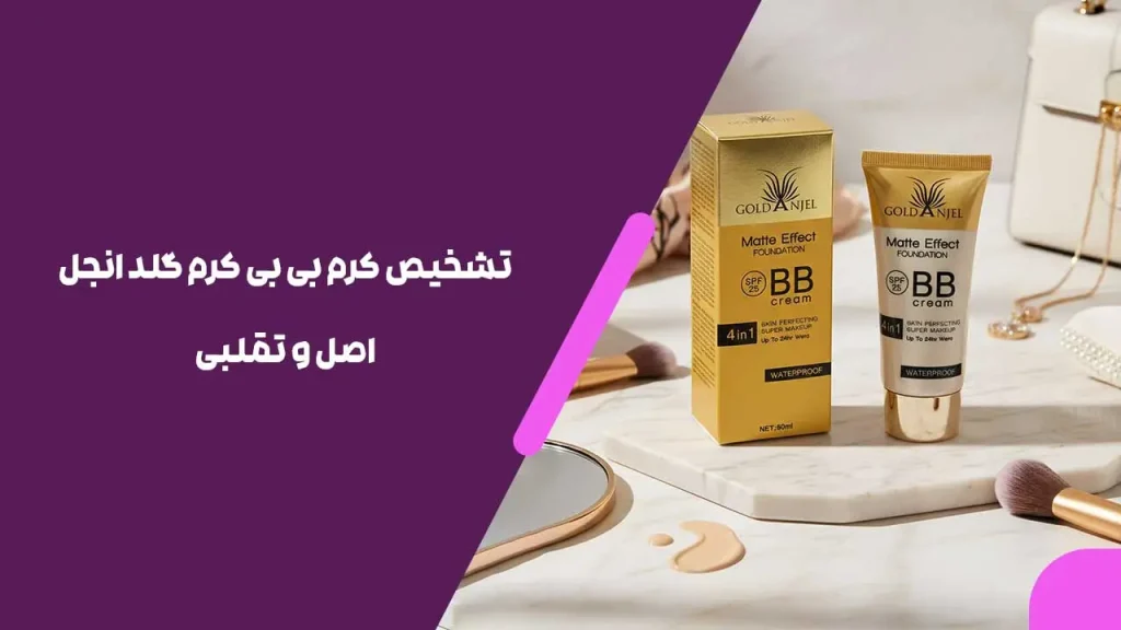 تشخیص کرم بی بی کرم گلد انجل اصل و تقلبی