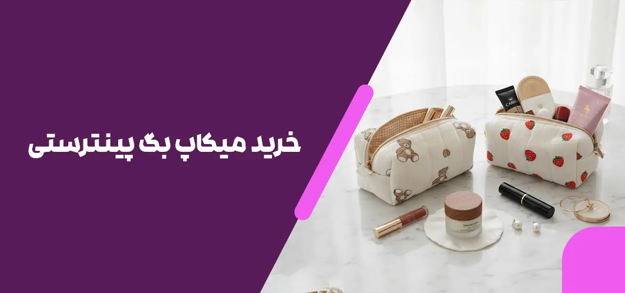 خرید میکاپ بگ پینترستی؛