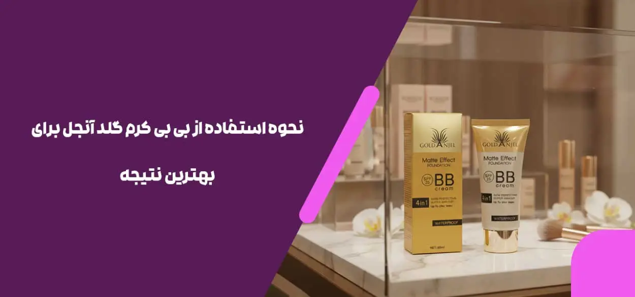نحوه استفاده از بی بی کرم گلد آنجل برای بهترین نتیجه
