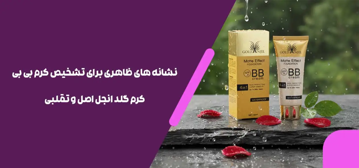نشانه های ظاهری برای تشخیص کرم بی بی کرم گلد انجل اصل و تقلبی