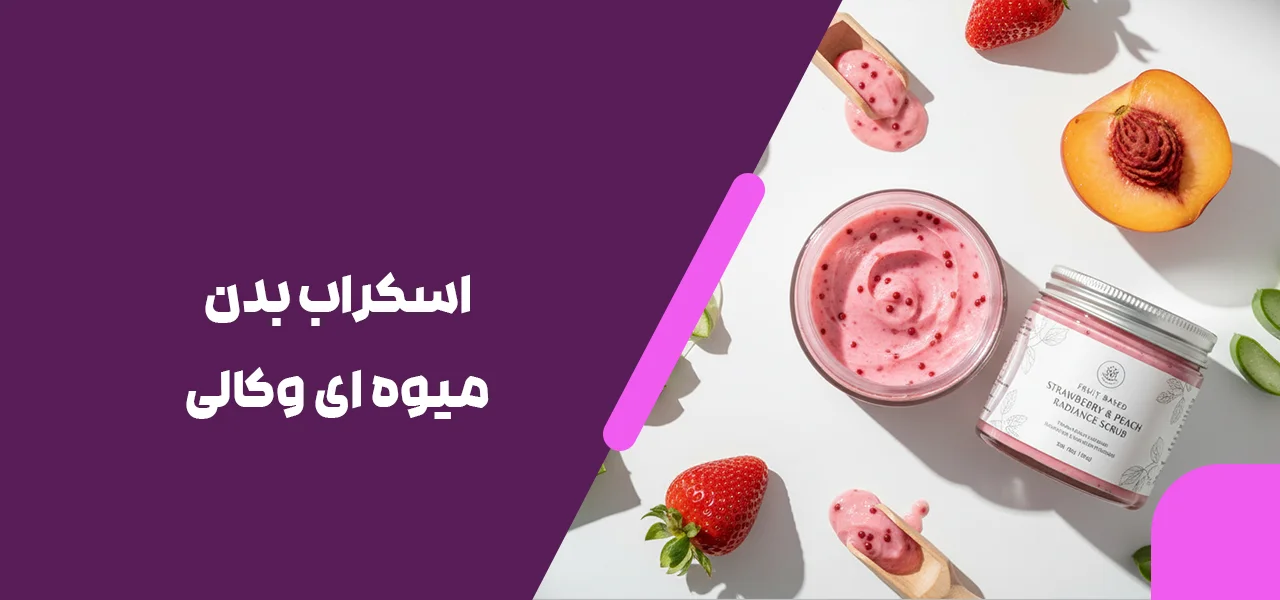 اسکراب بدن میوه ای وکالی 