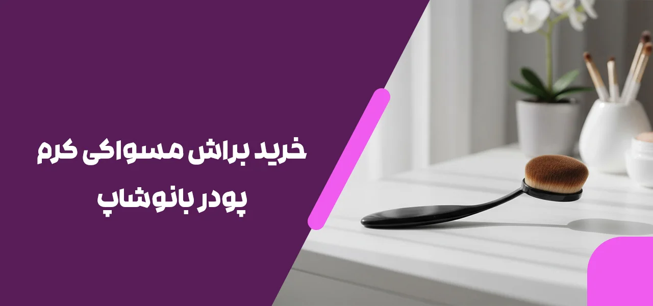 براش کرم پودر