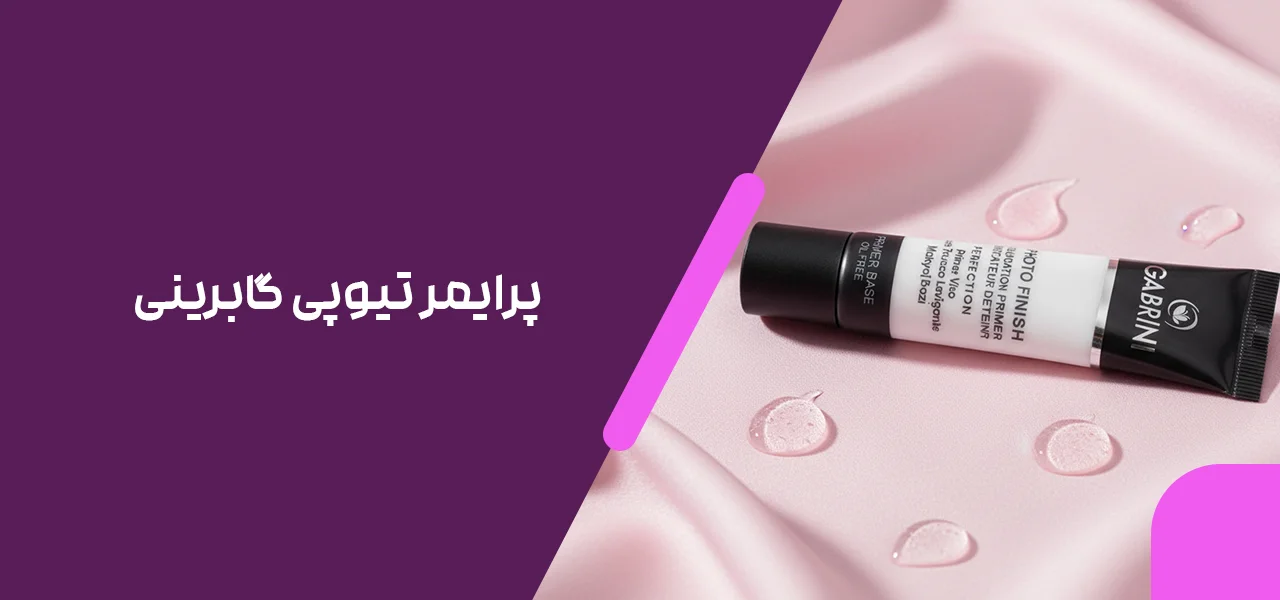 پرایمر تیوپی گابرینی 