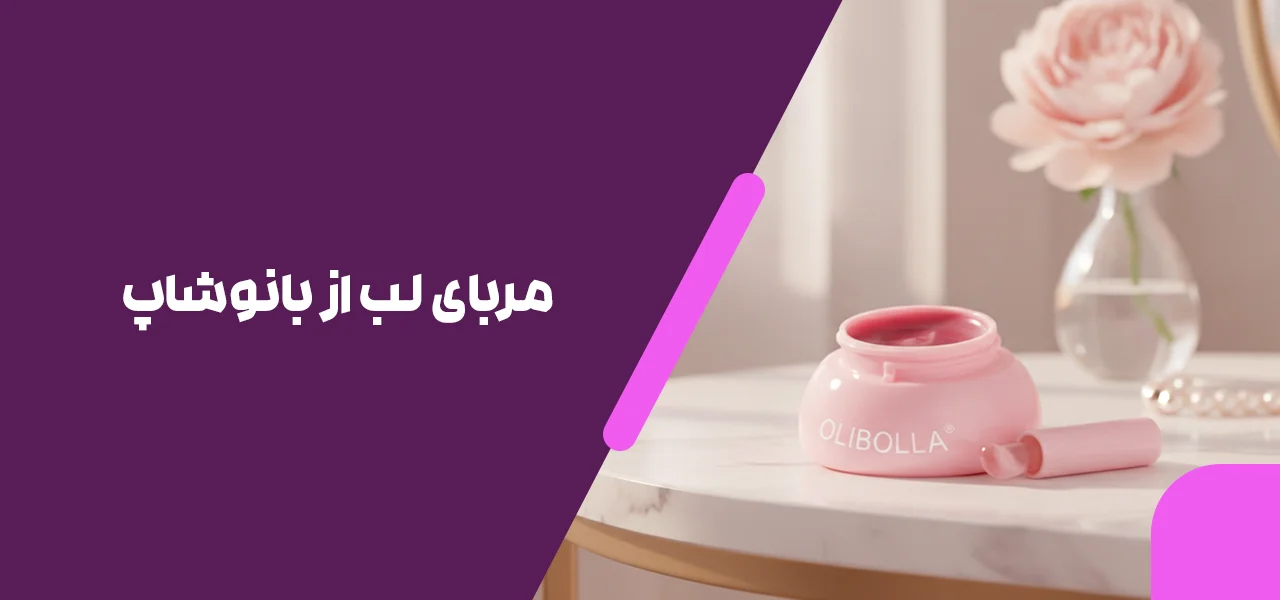 مربای لب