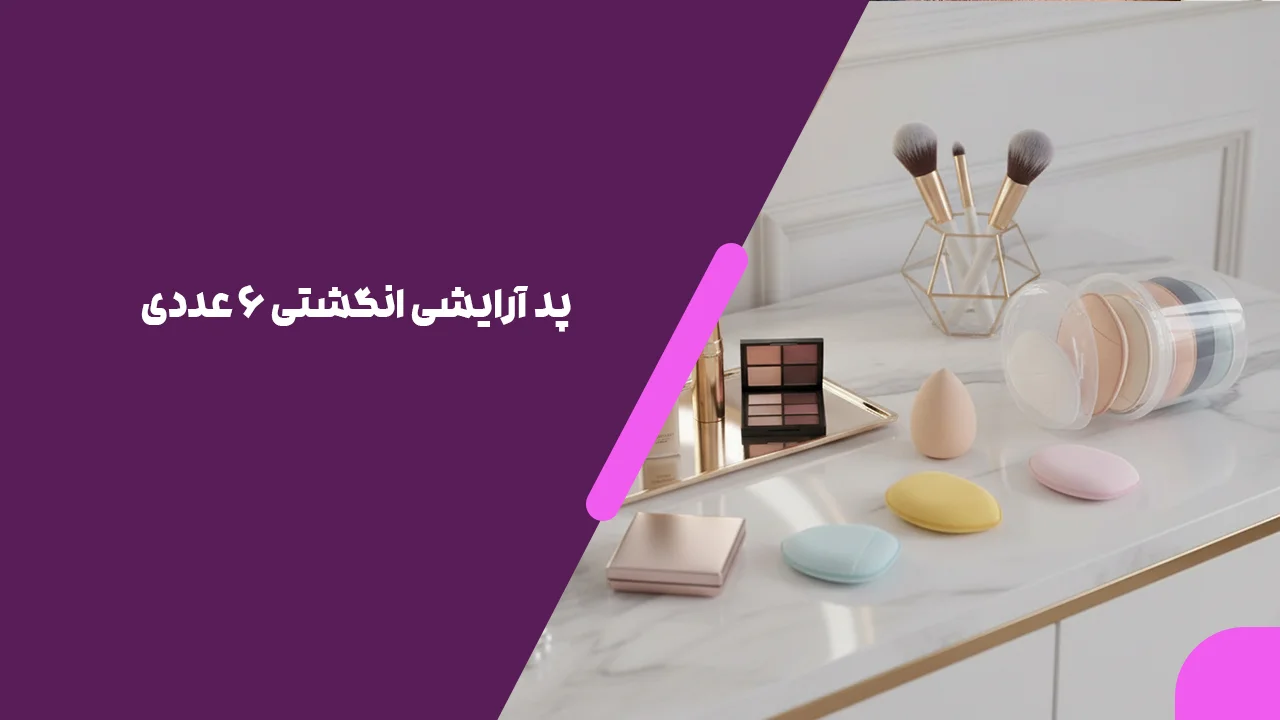 پد آرایشی انگشتی 6 عددی