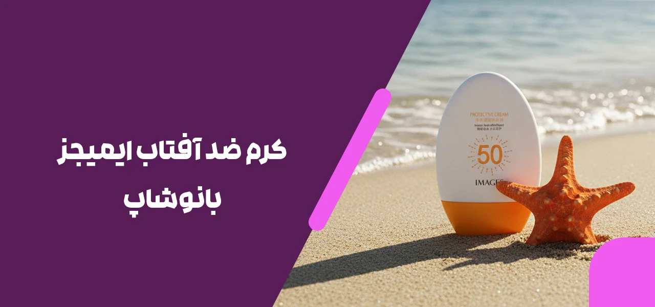 کرم ضد آفتاب ایمیجز