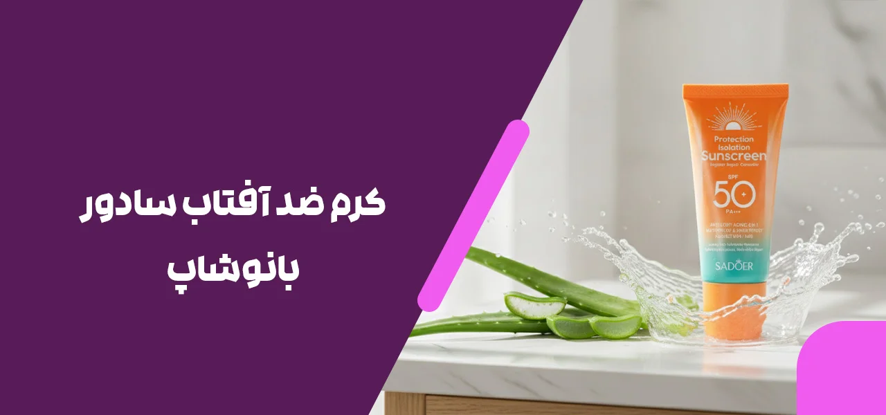 کرم ضد آفتاب سادور 