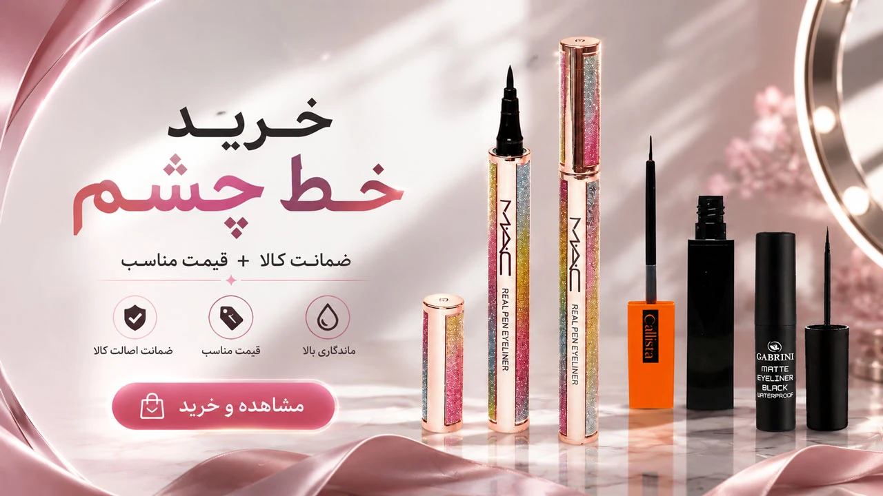 خرید خط چشم
