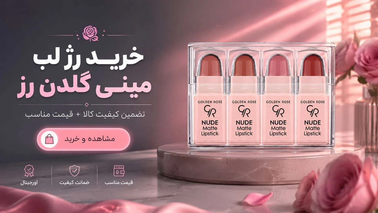 رژلب مینی گلدن رز
